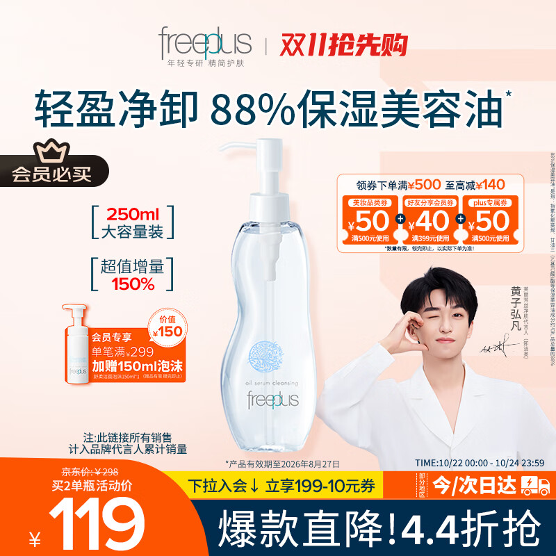 芙丽芳丝（Freeplus）卸妆油液深层清洁眼唇洁颜水敏感肌适用250ml