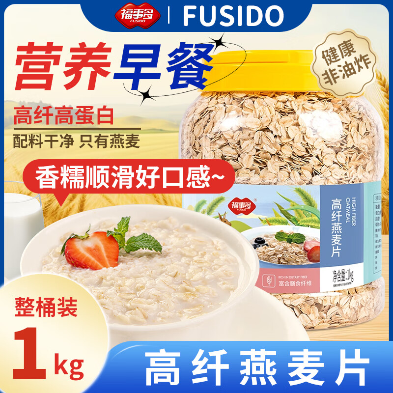 福事多即食纯燕麦片冲饮代餐杂粮谷物营养早餐送礼礼品 高纤燕麦片 1000g