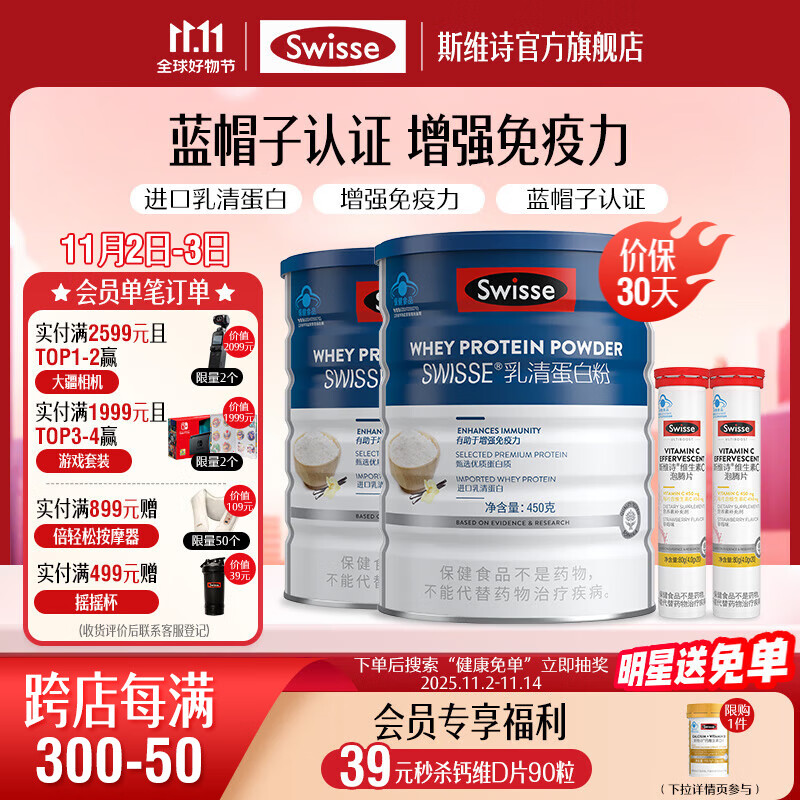 Swisse斯维诗 乳清蛋白粉 增强免疫力 氨基酸营养乳铁蛋白质粉 蓝帽认证 【全家免疫】乳清蛋白粉450g*2+维C20片*2