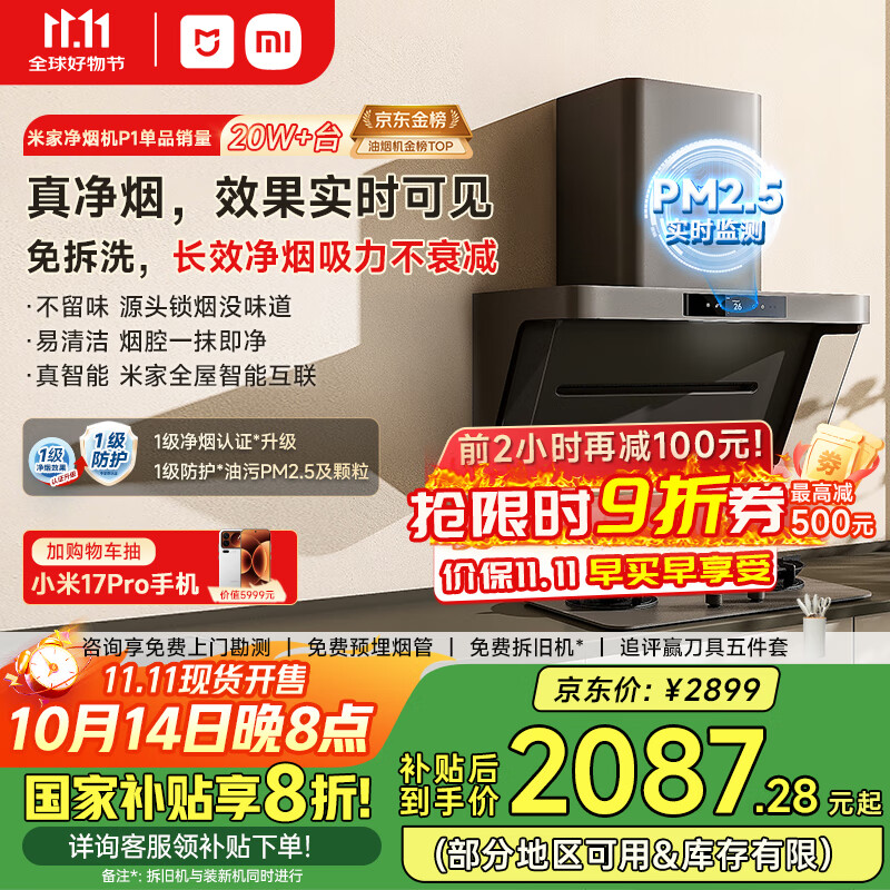米家小米侧吸抽油烟机净烟机P1国家补贴20%油烟机以旧换新上门安装家用免拆洗大吸力侧吸油烟机MJ04CY