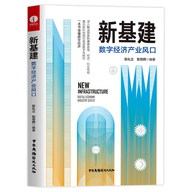 新华正版 新基建(数字经济产业风口) 行业经济