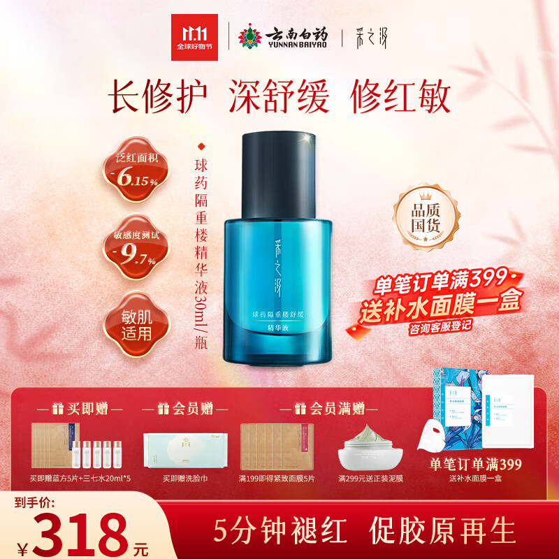 采之汲球药隔重楼舒缓修护精华精华液30ml 敏肌适用云南白药