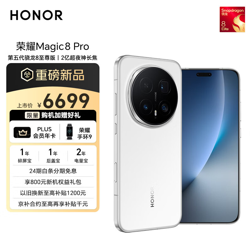 荣耀Magic8 Pro 16+1TB 雪域白 第五代骁龙8至尊版 2亿超夜神长焦 双3D解锁 谢霆锋同款 5G AI手机