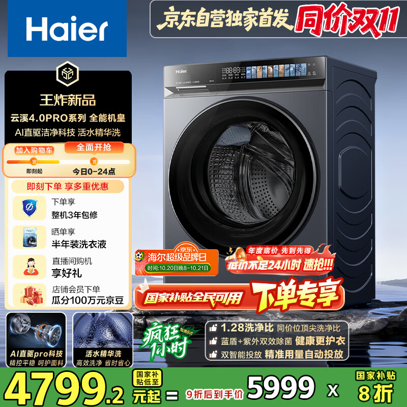 海尔（Haier）云溪4.0Pro系列7KJ3滚筒洗衣机全自动带烘干洗烘一体10公斤自营超薄家用国家补贴一级能效以旧换新