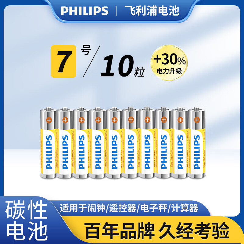 飞利浦（PHILIPS）碳性7号电池10粒干电池适用遥控器/钟表/电子称/计算器/闹钟/耳温枪七号电池AAA R03