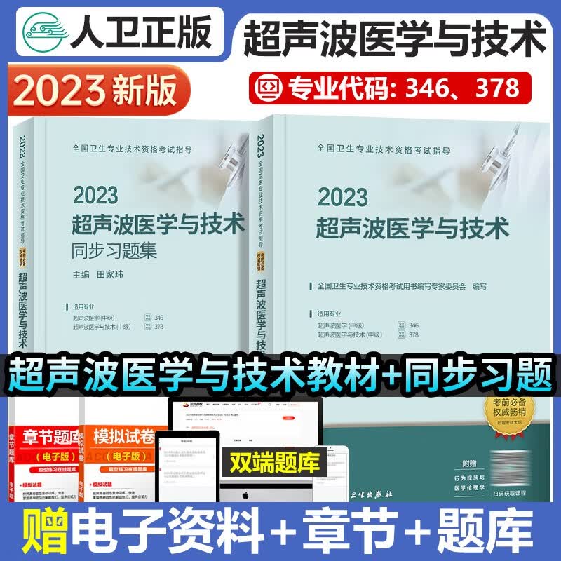 官方2023年超声波医学中级考试用书中级职称主治医师超声波医学与技术教材+同步习题集全套适用346中级378人卫版全国卫生专业技术资格考试指导可搭历年真题模拟试卷习题集库
