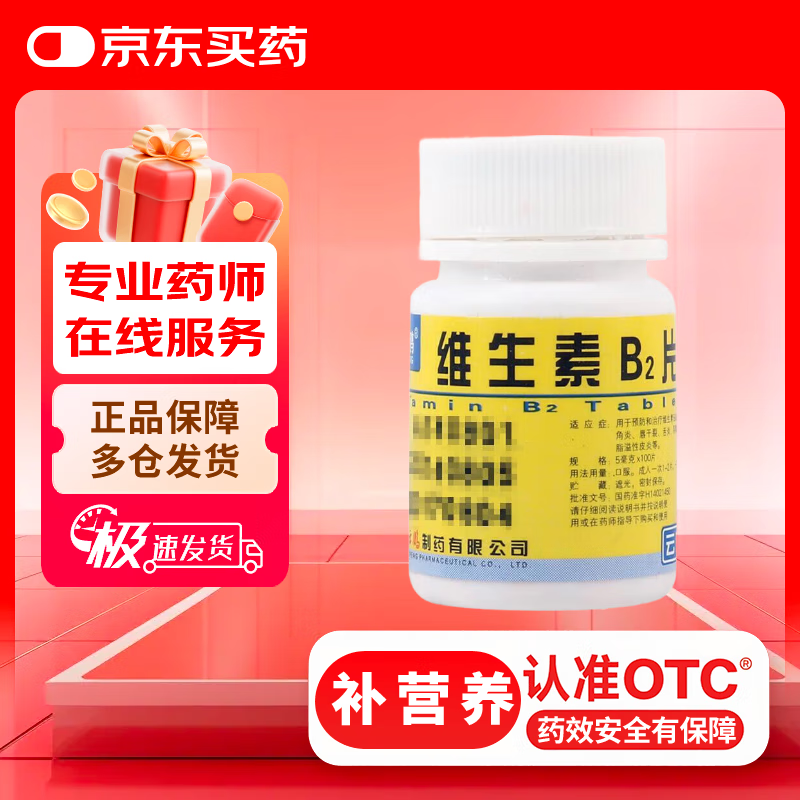 [云鹏] 维生素B2片 5mg*100片/瓶 用于预防和治疗维生素B2缺乏症 口腔溃疡嘴巴上火起泡嘴唇干裂国药准字