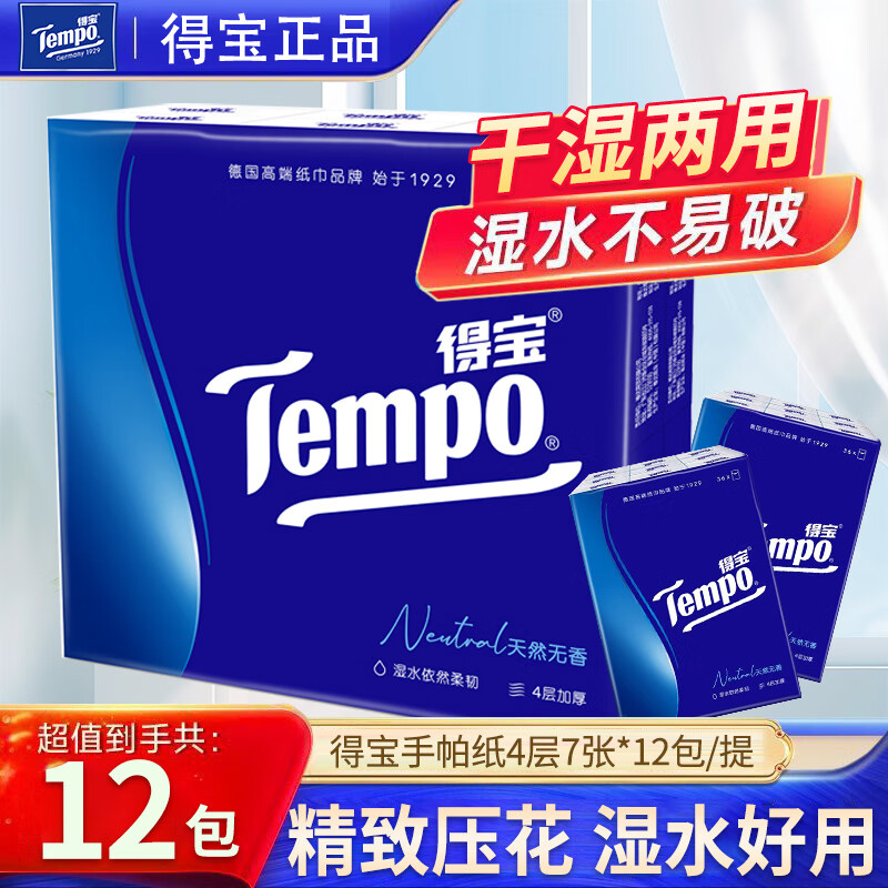 得宝（TEMPO）手帕纸7张4层12包装便携式纸巾餐巾纸无香型迷你餐巾纸 【经典无香】 4层 7张*12包