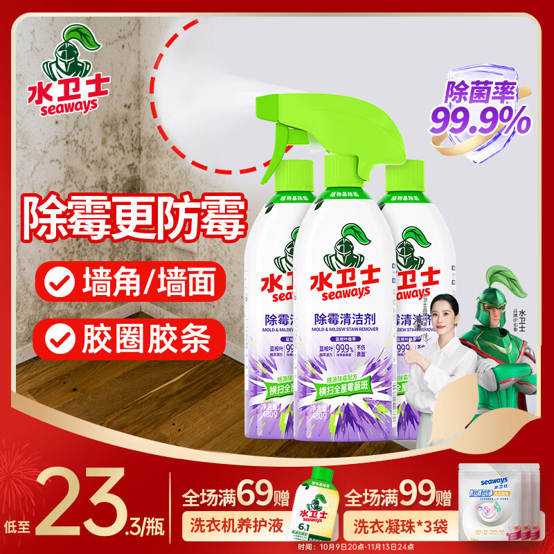 水卫士 除霉清洁剂 480g*3瓶 拍下26.9元 折8.9/瓶 - 线报酷