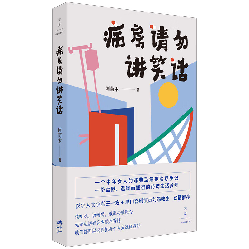 病房请勿讲笑话（医学人文学者王一方、单口喜剧演员刘旸教主动情）
