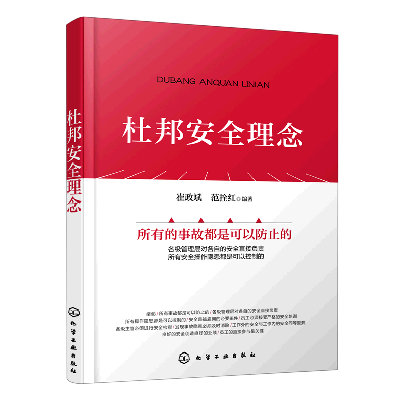 新华正版 杜邦安全理念 行业经济