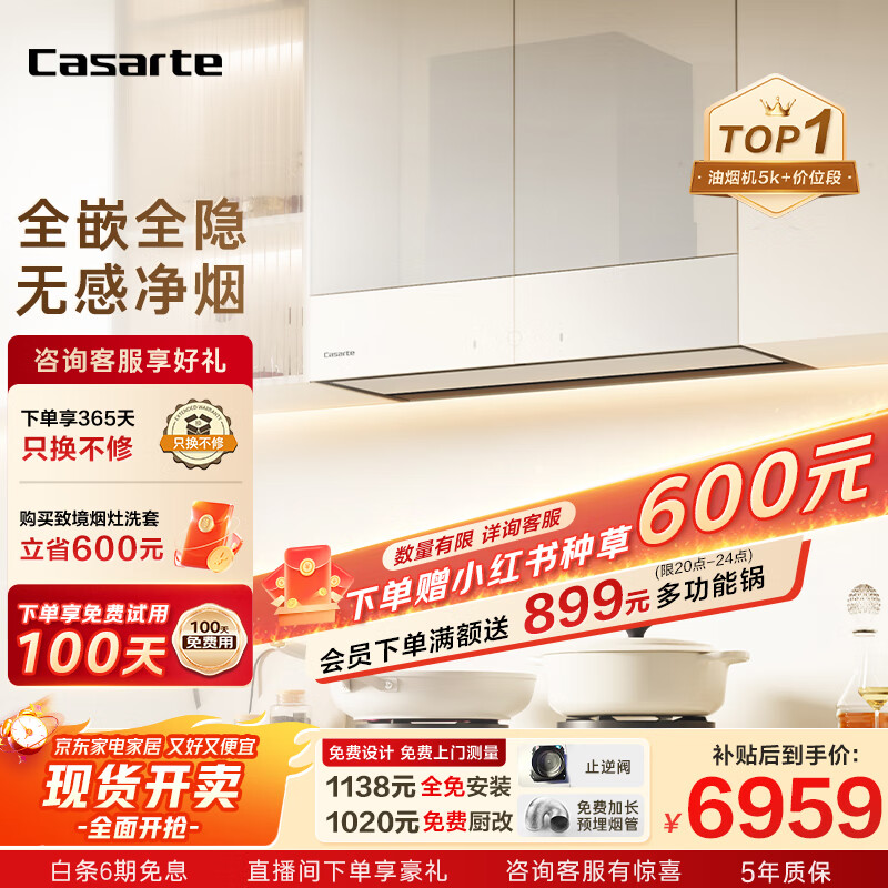 卡萨帝（Casarte）致境油烟机 全嵌升降抽油烟机家用变频26风量大吸力静音白色烟灶套装国家补贴烟灶联动白松露Q5