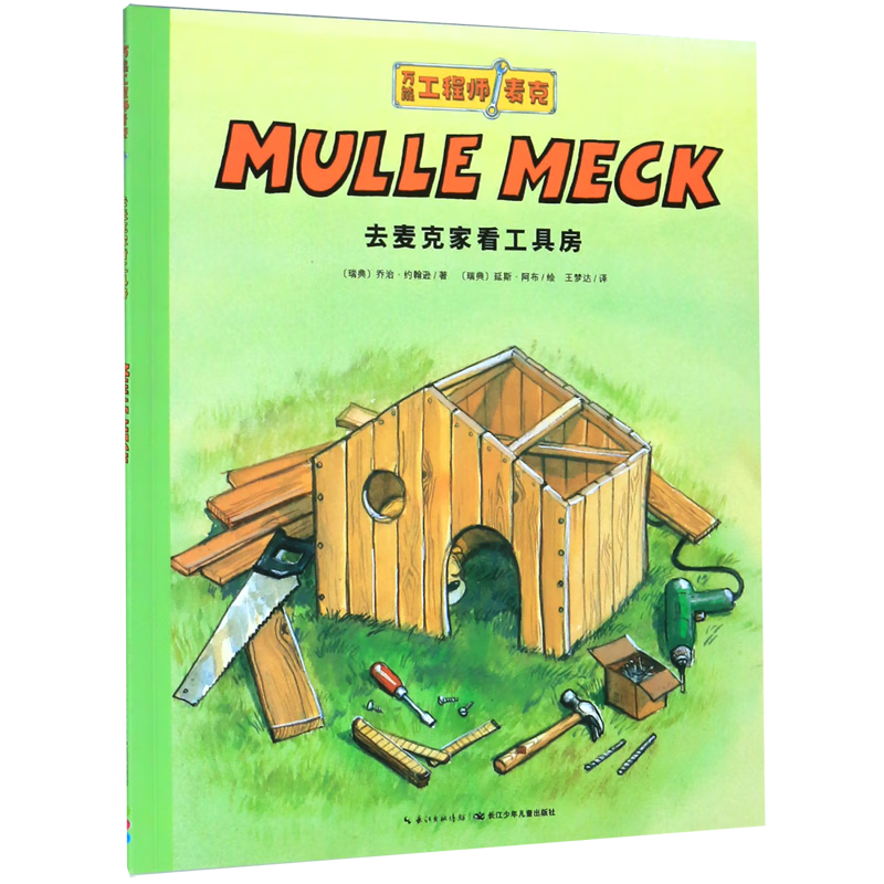 【新华书店】去麦克家看工具房/万能工程师麦克 正版包邮