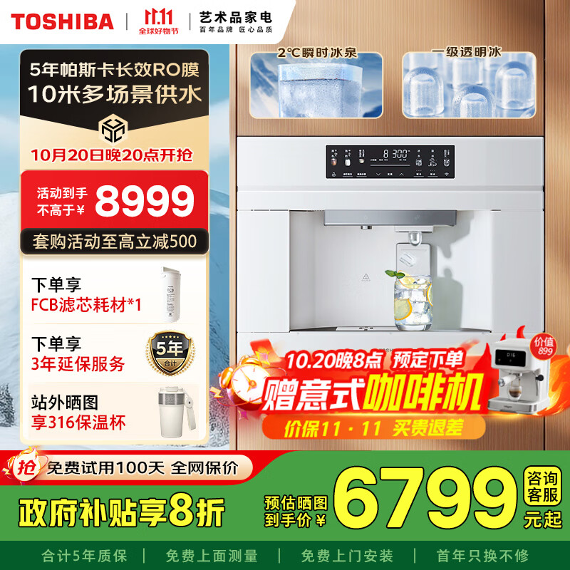 东芝（TOSHIBA）【小冰糖】嵌入式直饮机制冰块2℃冰水 5年RO反渗透家用即热净水器反向供水变频制冷热净饮一体机 TJQ-TIA01【活泉透冰+双核杀菌】玉肌纱系列