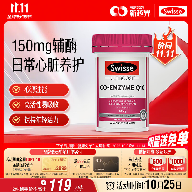 Swisse斯维诗 辅酶Q10胶囊150mg  强健心肌保护心脏心脑血管 50粒/瓶