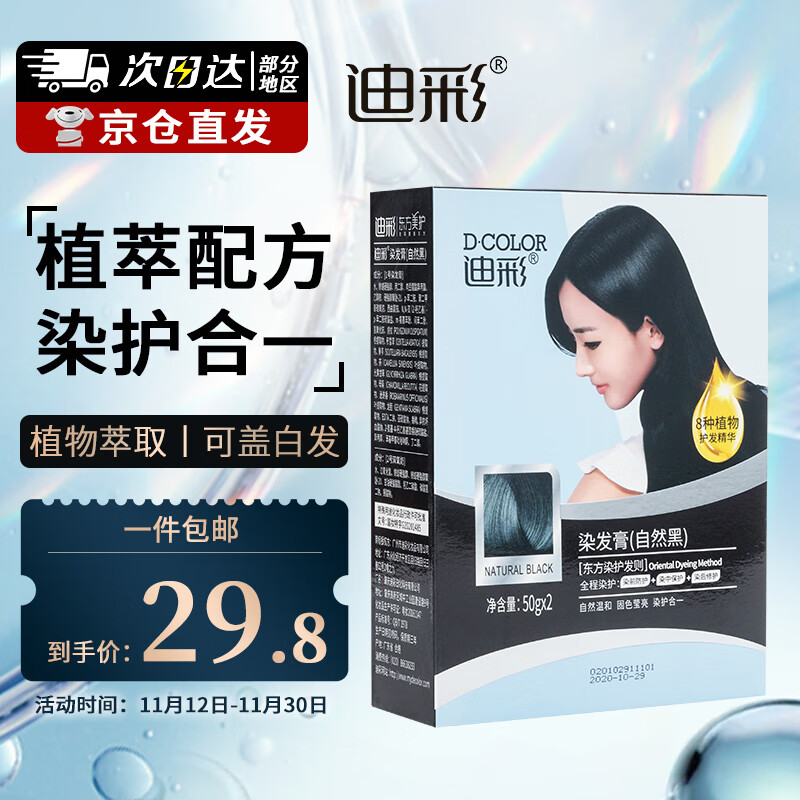 迪彩染发剂植物纯自然黑色染发膏50g*2男女士自己在家染发啫喱遮白发