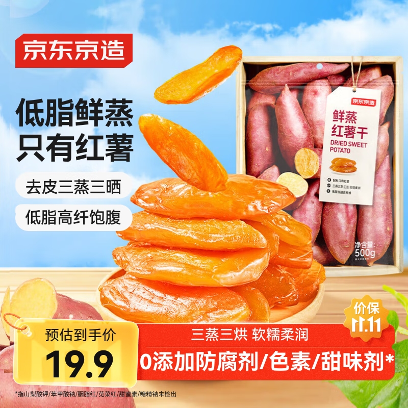 京东京造鲜蒸红薯干500g无添加地瓜干倒蒸无糖低脂即食零食