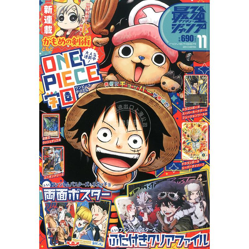 预售 进口日文 最強ジャンプ 最强jump 2025年11月号 幻影敢死队  one piece 海贼王学园 付海报和文件夹 游戏王RD卡 龙珠卡