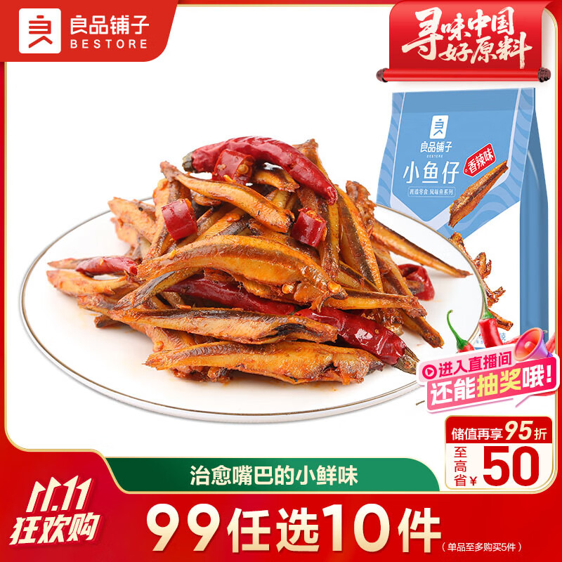 良品铺子 香辣小鱼仔小鱼干即食麻辣湖南特产辣小吃零休闲食120g