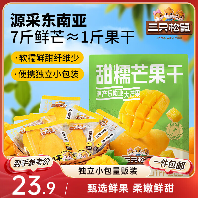 三只松鼠芒果干408g/袋 休闲零食水果干蜜饯果脯娱乐办公室小吃量贩装