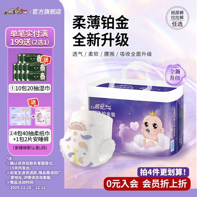 先入会 再领卷 160亓祺安纸尿裤柔薄铂金系列 - 线报酷 先入会 再领卷 160亓祺安纸尿裤柔薄铂金系列 - 线报酷