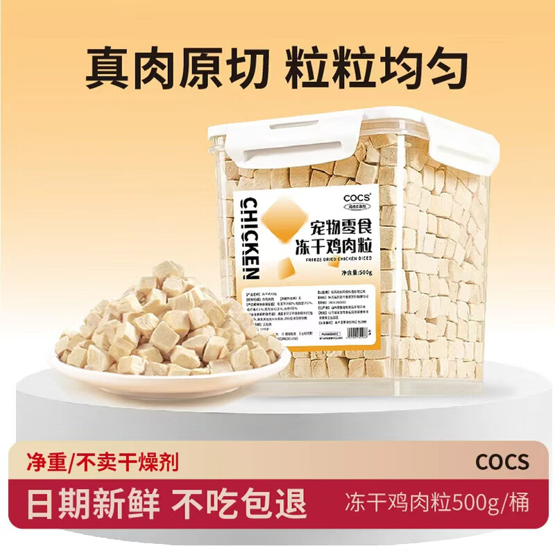 COCS冻干鸡肉粒猫零食冻干桶猫咪零食猫粮伴侣成猫幼猫狗零食桶装鸡肉 精装冻干鸡肉粒【净重】500g