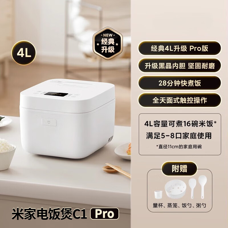 小米米家智能米家电饭煲4升大容量家用小型多功能不粘内胆快炖煮饭粥防溢 米家电饭煲C1 Pro 4L 1L