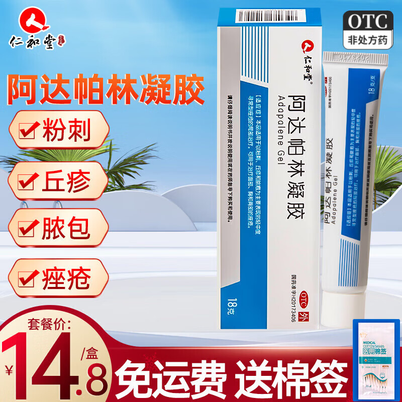 [仁和]阿达帕林凝胶 0.1%*18g 2盒装 痘痘粉刺治疗丘疹粉刺脓包痤疮背上长痘软膏痘印青春痘 收藏加购送棉签 京东折扣/优惠券