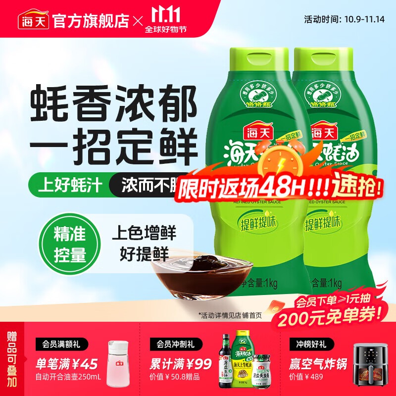 海天精制蚝油1kg*2