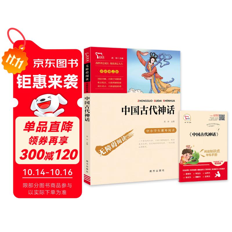 中国古代神话 四年级必读课外阅读书 快乐读书吧四年级上册推荐 附带真题 三升四暑假阅读书目万物复书四年级