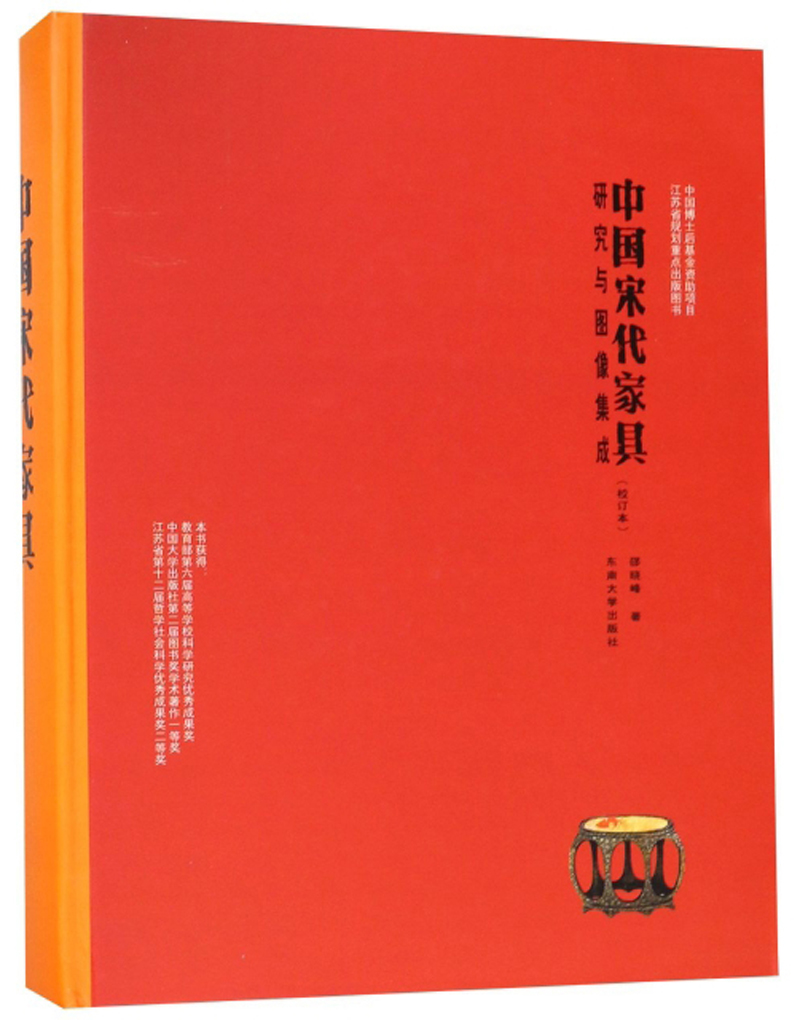 中国宋代家具（研究与图像集成 校订本）