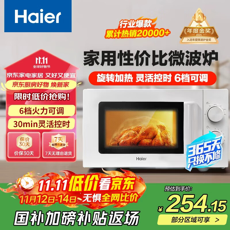 海尔（Haier）快捷微波炉 政府补贴 家用小型 360°转盘加热 旋钮操控 易洁内胆 白色HW-M20J1W
