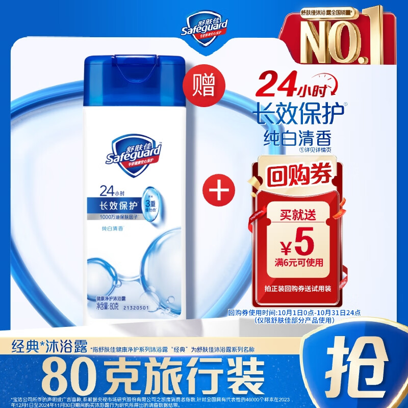 舒肤佳经典沐浴露纯白清香80g 滋润保湿 留香沐浴乳液 新旧包装随机