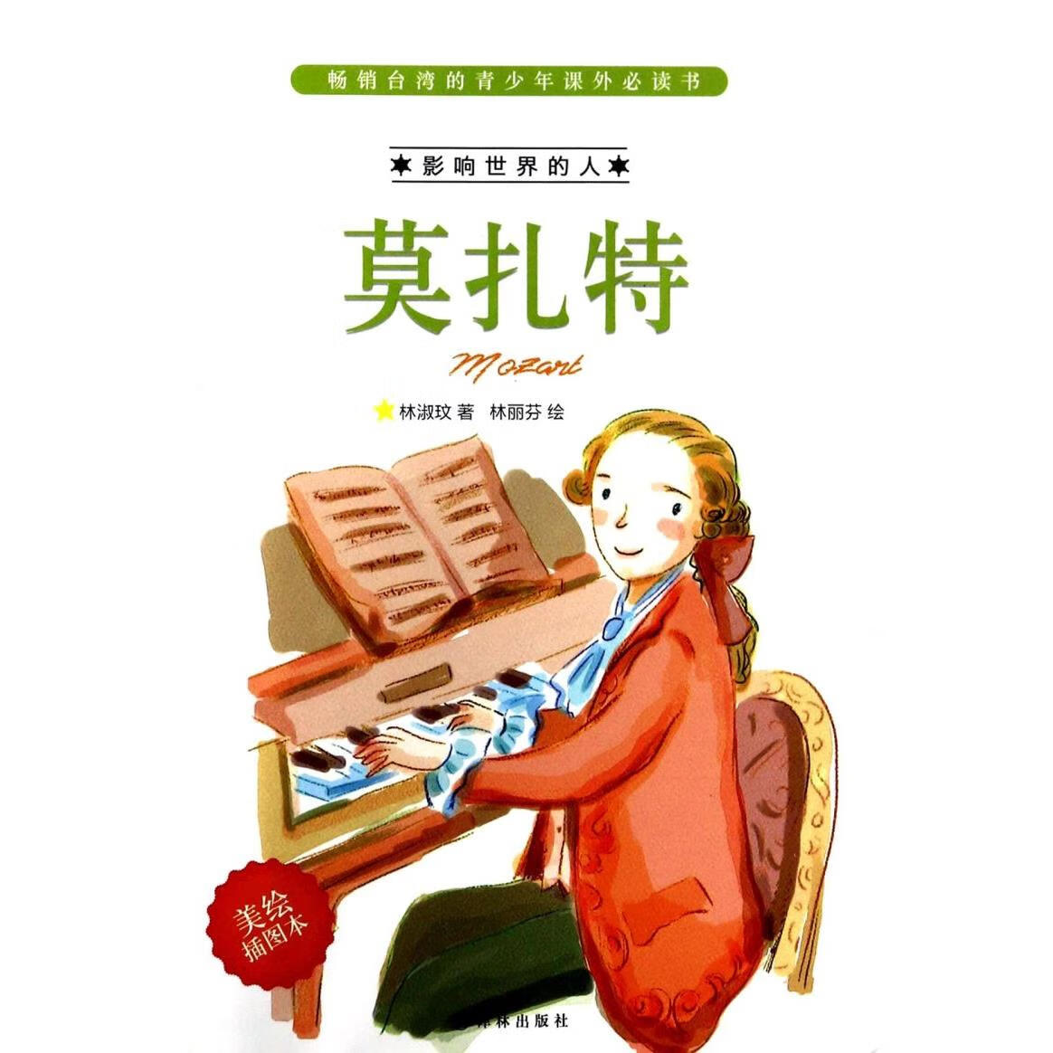莫扎特(美绘插图本)/影响世界的人