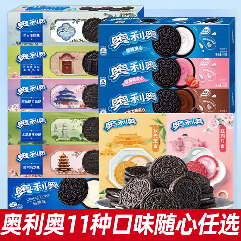 奥利奥夹心饼干原味草莓巧克力宿舍解饿零食儿童解馋休闲食品小吃 【限定】红颜丹香1盒+状元芝香1盒