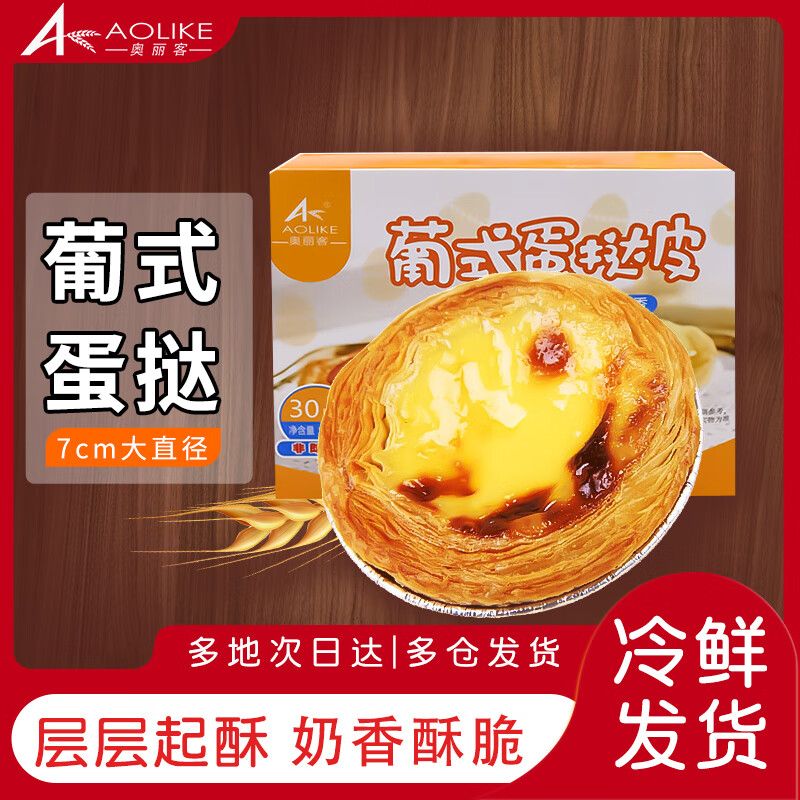 奥丽客大号葡式蛋挞皮蛋挞液组合装蛋挞皮蛋挞液空气炸锅食材早餐食品 蛋挞皮30个*1盒+蛋挞液500g*2盒