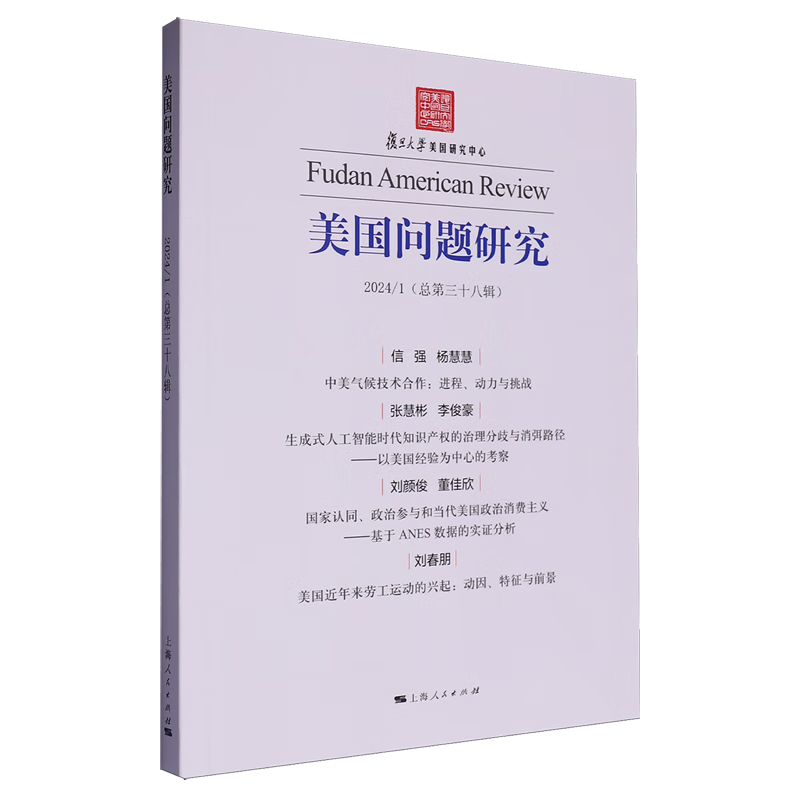 新华正版 美国问题研究.总第38辑 各国政治