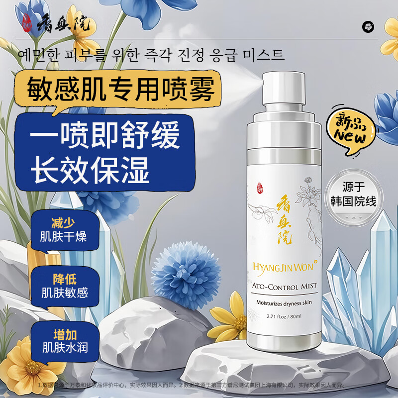 香真院舒缓补水保湿喷雾韩国进口敏感肌妆前晒后湿敷爽肤水便携装80ml [敏肌专用]舒缓保湿补水喷雾80ml