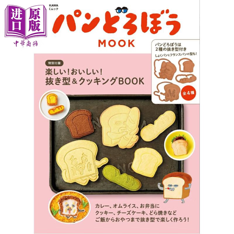 预售 面包小偷烘焙模具特别书 日文原版日韩 パンどろぼう MOOK 特別付録 楽しい！おいしい！抜き型&クッキング