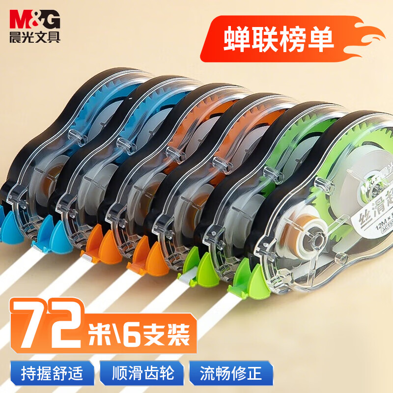 晨光（M&G）【全网低价】72m酷黑修正带 超值涂改带实惠装修改带改正带隐形修正复印无痕 开学文具 6只装