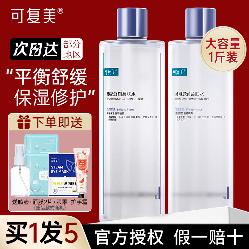 可复美吨吨水乳焕能舒润爽肤水补水保湿大瓶湿敷修护精华强韧滋养节生日 【3.0升级款】柔肤水 500ml