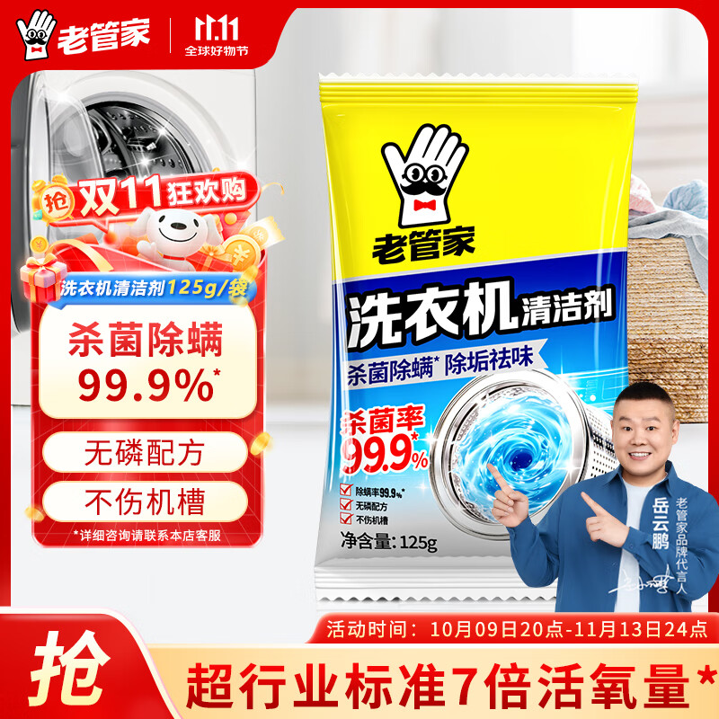 老管家洗衣机清洗剂除菌除螨清洁剂全自动波轮滚筒式内胆清洗剂125g/袋 1袋【体验装】