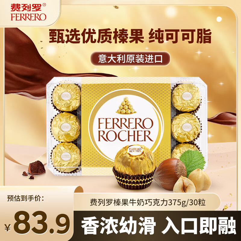 费列罗（FERRERO） 榛果牛奶巧克力375g/30粒 意大利进口糖果送女友生日中秋节礼物