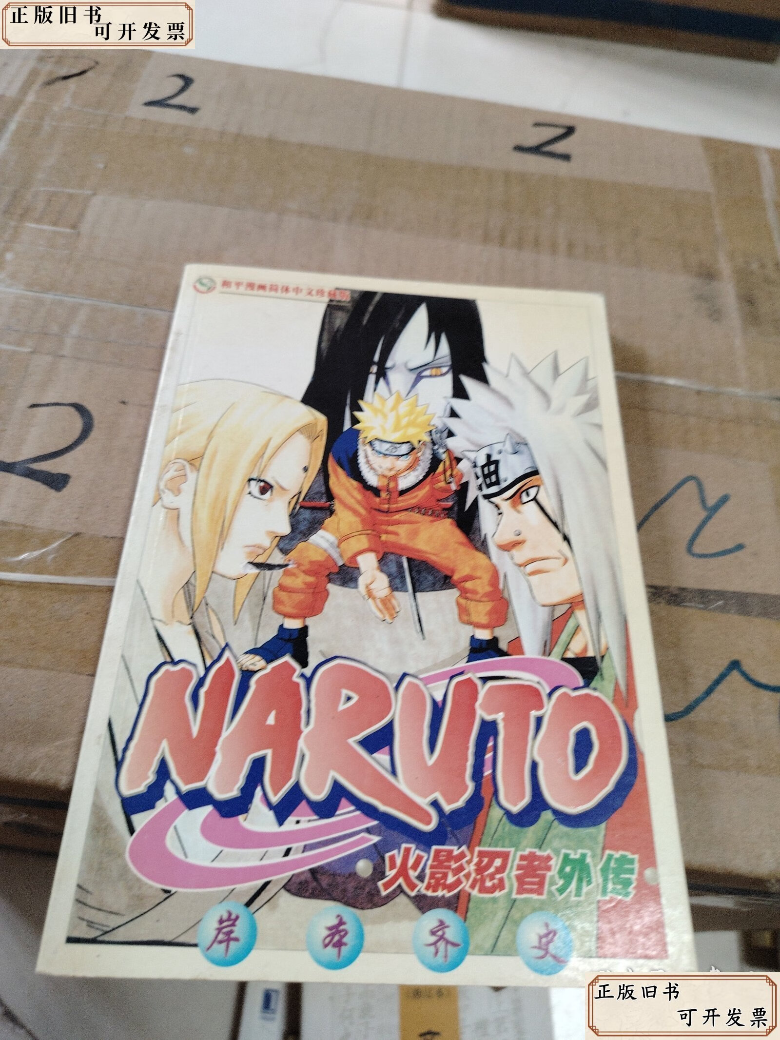 火影忍者外传 /本书 新疆少年儿童出版社