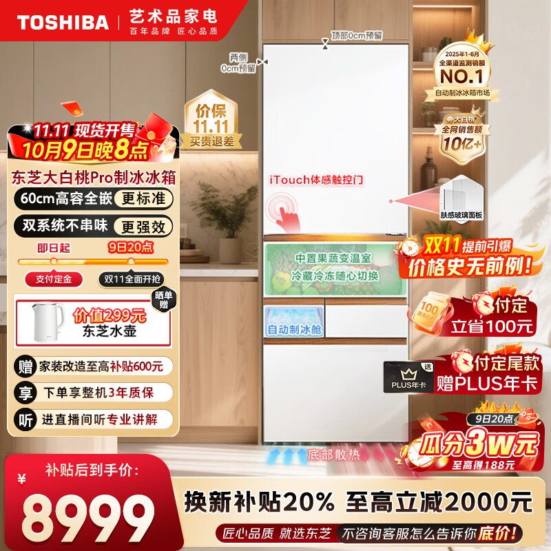 东芝大白桃Pro487高容全嵌入式超薄制冰日式家用双系统多循环节能无霜冰箱国家补贴GR-RM487WI-PG1B3