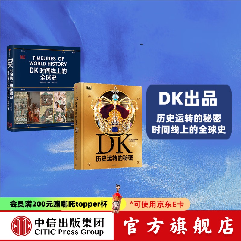 【中信出版旗舰店】DK历史运转的秘密 DK时间线上的全球史（套装2册） 英国DK公司著 中信出版社图书