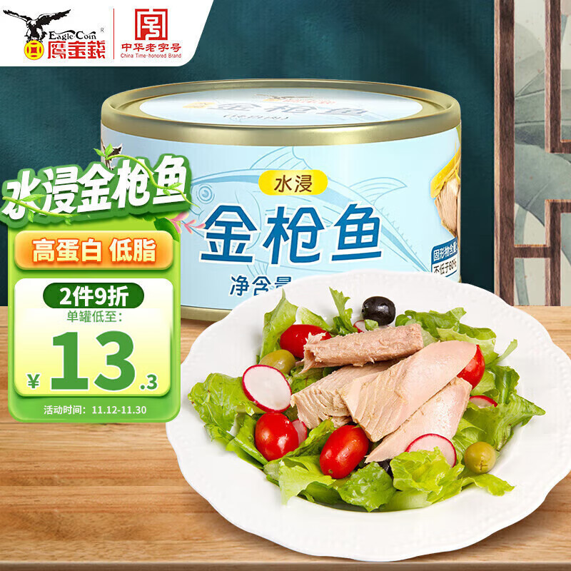 鹰金钱水浸金枪鱼罐头185g即轻食健身代餐拌饭沙拉三明治高蛋白吞拿鱼