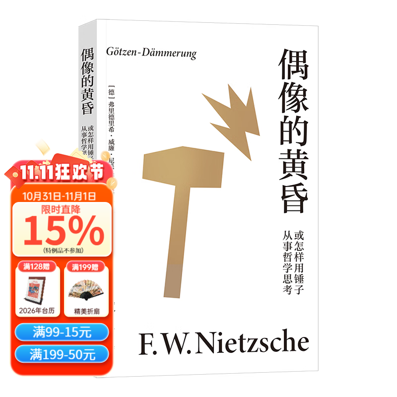 偶像的黄昏或怎样用锤子从事哲学思考 弗里德里希·威廉·尼采 周国平 尼采重估一切价值之作，哲学家周国平德语原文直译，长文导读解析。破除违反人性的一切命题，重新确立生活的意义 果麦 偶像的黄昏或怎样用锤