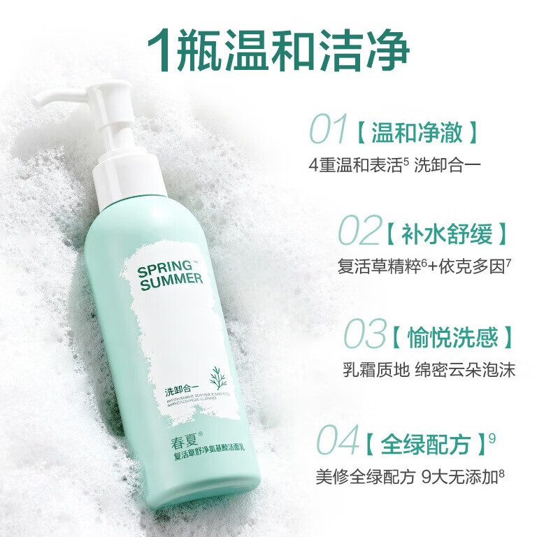 春夏(SPRING&SUMMER)复活草舒净氨基酸洗面奶清洁面敏感肌温和200g大容量 200g 200g