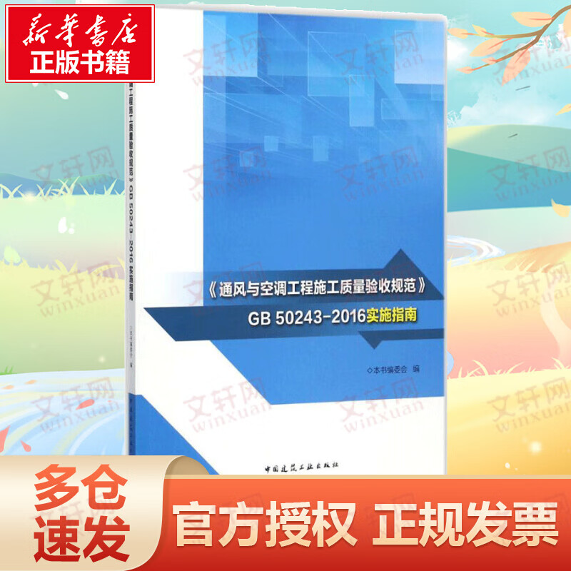 《通风与空调工程施工质量验收规范》GB50243-2016实施指南